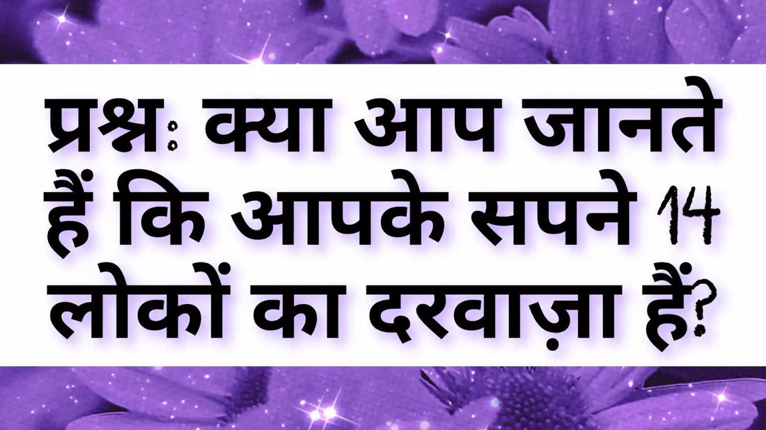 14 लोकों और सपनों की आध्यात्मिक व्याख्या