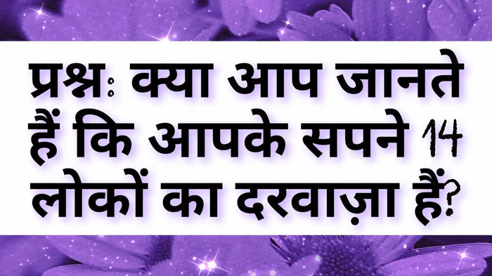 14 लोकों और सपनों की आध्यात्मिक व्याख्या
