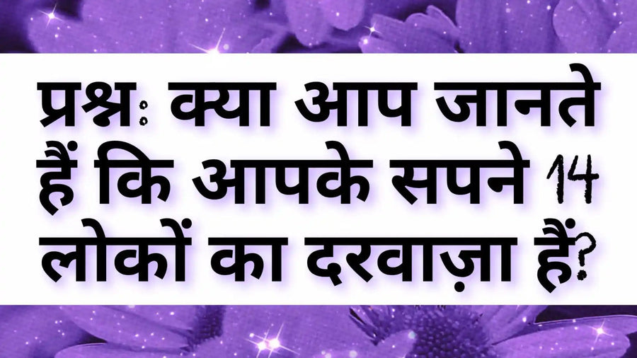 14 लोकों और सपनों की आध्यात्मिक व्याख्या