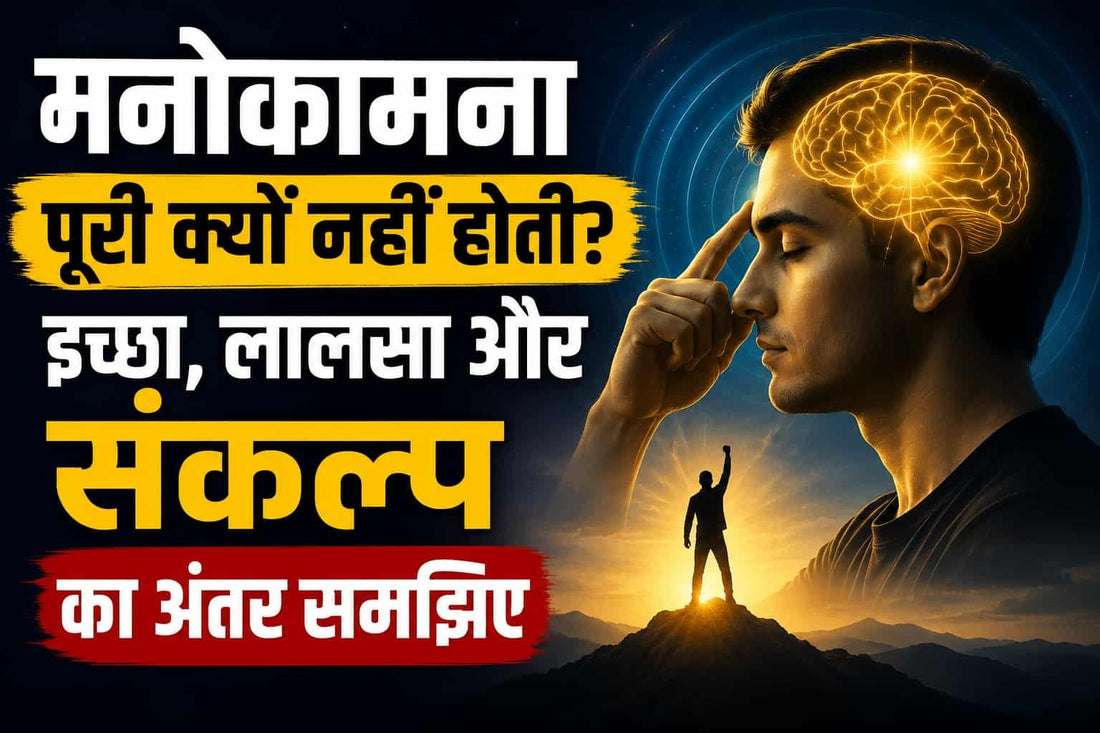 मनोकामना पूरी क्यों नहीं होती – इच्छा, लालसा और संकल्प