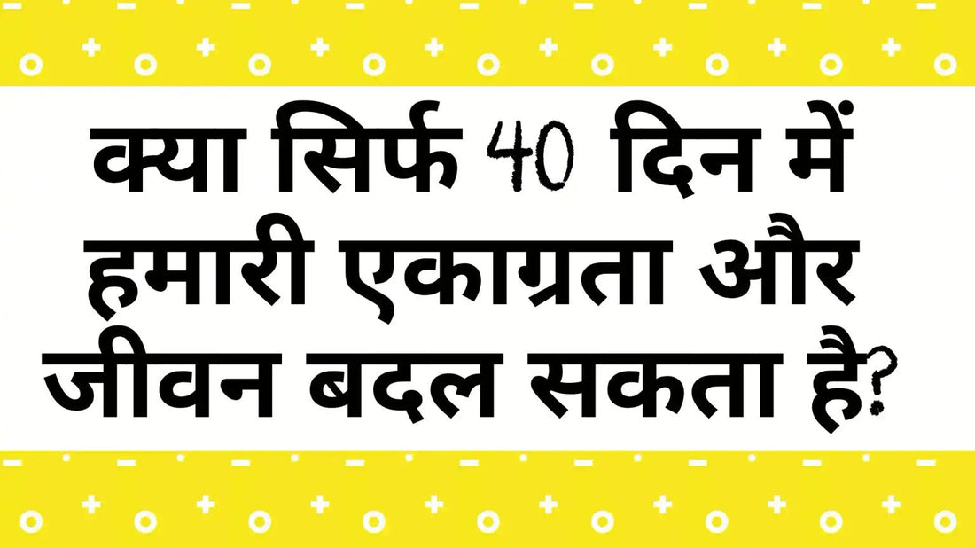 40 दिन की त्राटक साधना और एकाग्रता बढ़ाने का अभ्यास