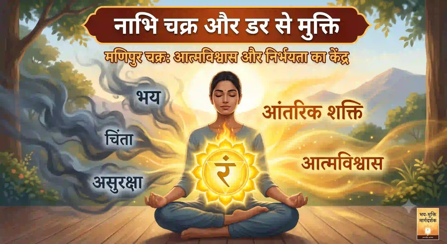 नाभि चक्र (मणिपूर चक्र) और डर: आंतरिक शक्ति, आत्मविश्वास व श्वास अभ्यास की सरल गाइड