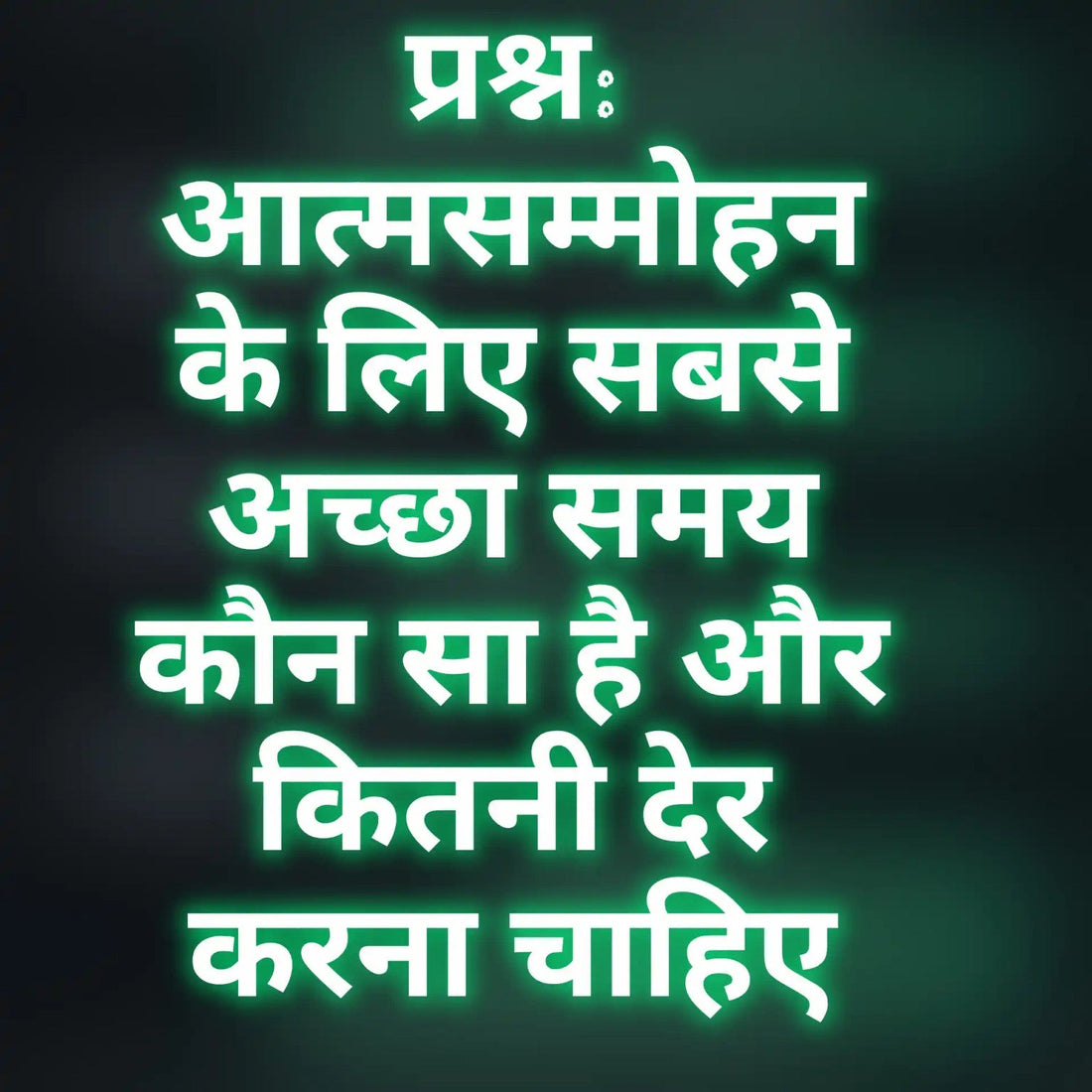 आत्मसम्मोहन के लिए सही समय और अवधि समझाता आध्यात्मिक ध्यान चित्र