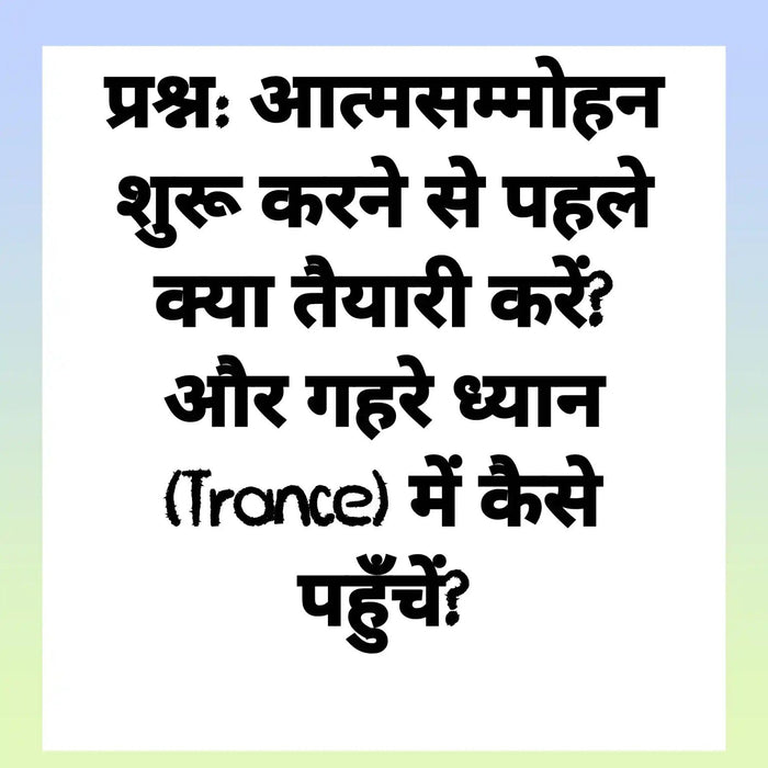 आत्मसम्मोहन शुरू करने से पहले तैयारी और गहरे ट्रांस में जाने की विधि का चित्र