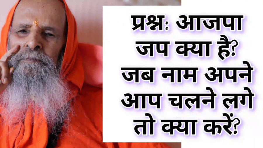 आजपा जप क्या है जब नाम अपने आप चलने लगे
