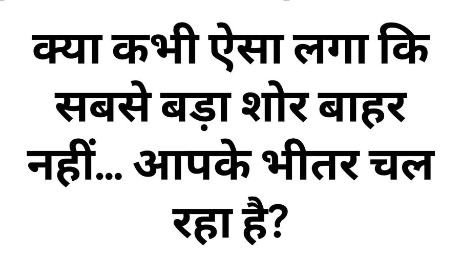 भीतर के शोर, मौन साक्षी और साधना पर हिन्दी विचार पोस्ट