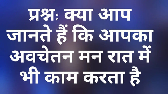 अवचेतन मन, रात की सोच और सुबह के विचारों का प्रभाव