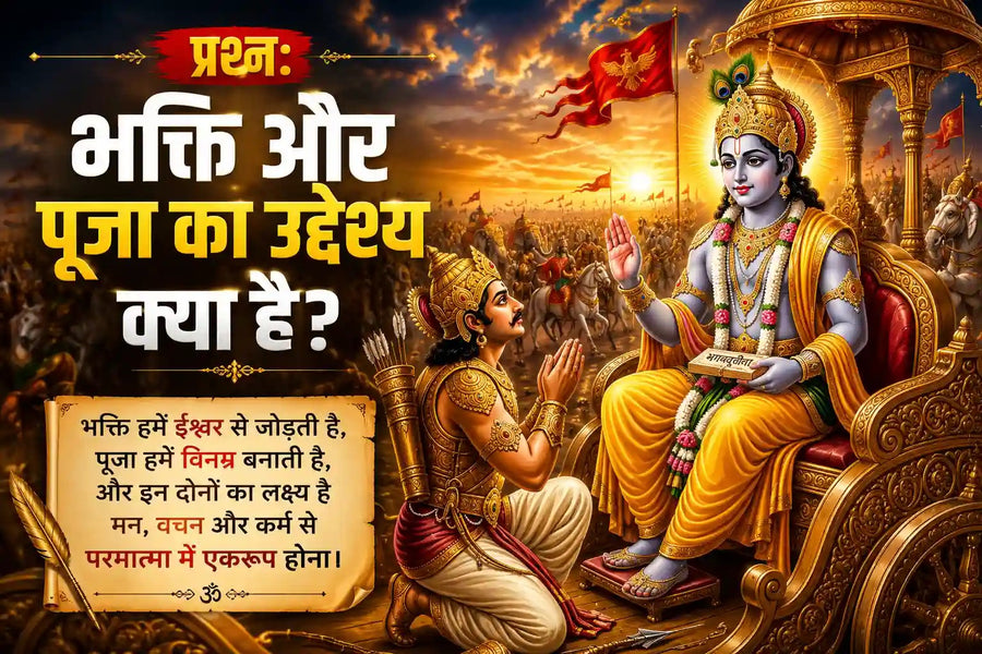 भगवान श्रीकृष्ण अर्जुन को भक्ति और पूजा का उद्देश्य समझाते हुए