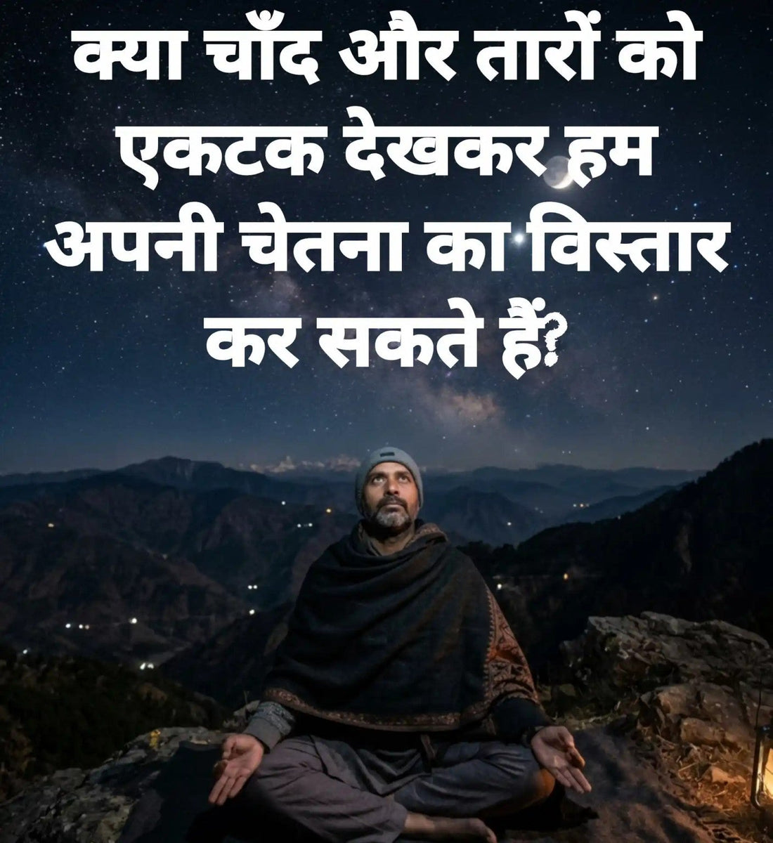 चंद्र और तारा त्राटक की साधना करते ध्यानस्थ साधक का चित्र