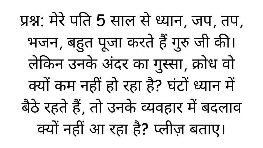 5 साल की साधना के बाद भी गुस्सा क्यों कम नहीं हो रहा – ध्यान, जप और क्रोध