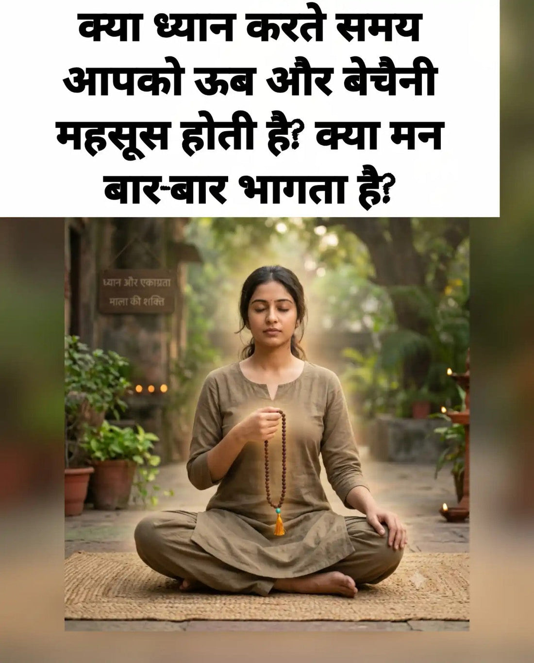 ध्यान करते समय ऊब और बेचैनी का अनुभव करती साधिका