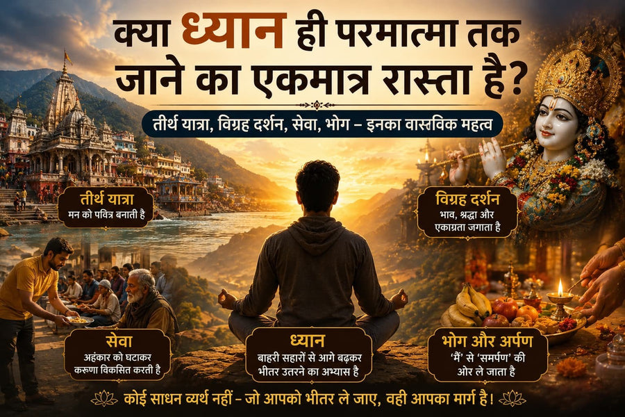 ध्यान, तीर्थ यात्रा, विग्रह दर्शन, सेवा और भोग-अर्पण के आध्यात्मिक महत्व का प्रतीकात्मक चित्र