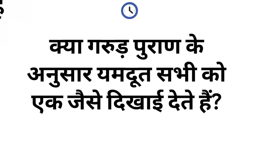 गरुड़ पुराण, यमदूत और कर्मफल पर हिन्दी विचार पोस्ट