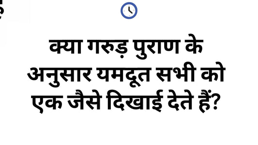 गरुड़ पुराण, यमदूत और कर्मफल पर हिन्दी विचार पोस्ट