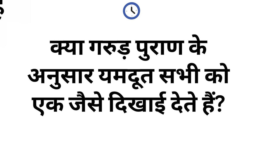 गरुड़ पुराण, यमदूत और कर्मफल पर हिन्दी विचार पोस्ट