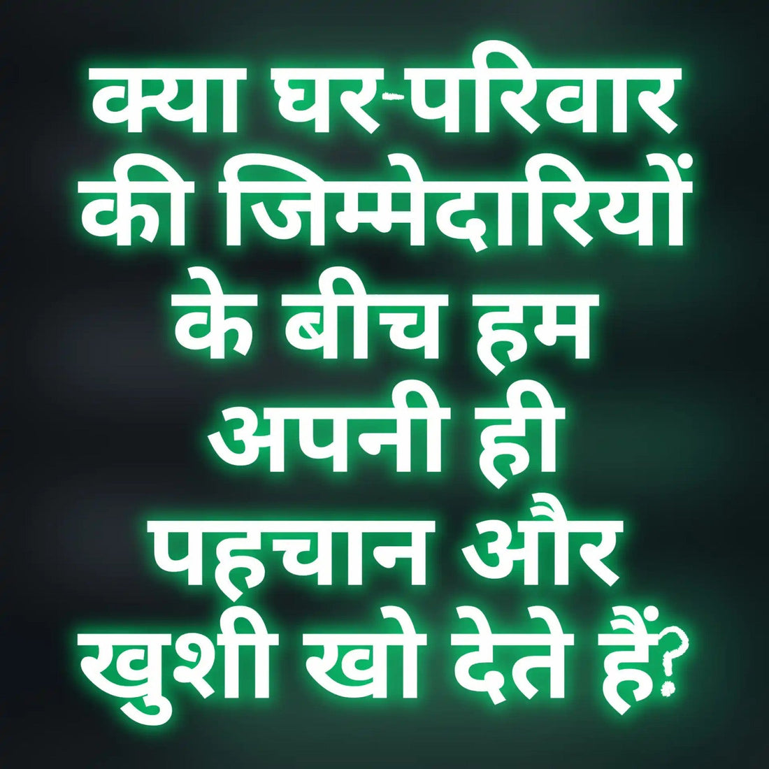 घर-परिवार की जिम्मेदारियों के बीच अपनी पहचान और खुशी खोजने के लिए त्राटक साधना का चित्र