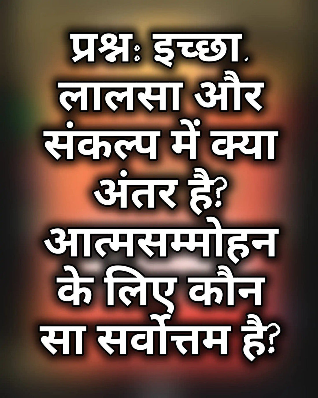 इच्छा, लालसा और संकल्प के अंतर तथा आत्मसम्मोहन की साधना को दर्शाता चित्र