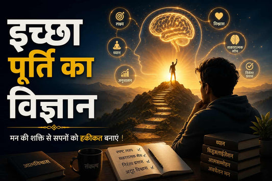 इच्छा पूर्ति का विज्ञान – संकल्प, ध्यान और निरंतर प्रयास