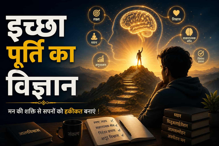 इच्छा पूर्ति का विज्ञान – संकल्प, ध्यान और निरंतर प्रयास