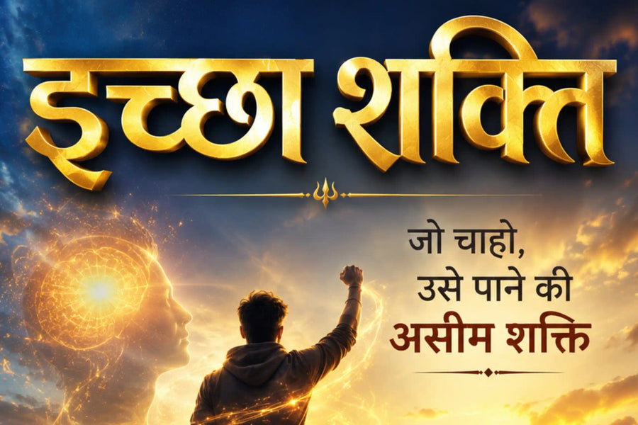 इच्छा शक्ति बढ़ाने, संकल्प और आत्मविश्वास का प्रेरक चित्र