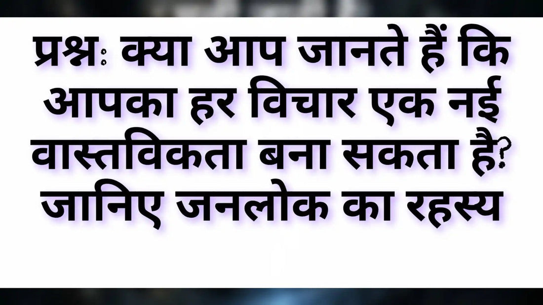 जनलोक का रहस्य — विचार और संकल्प