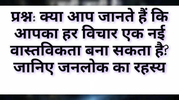 जनलोक का रहस्य — विचार और संकल्प