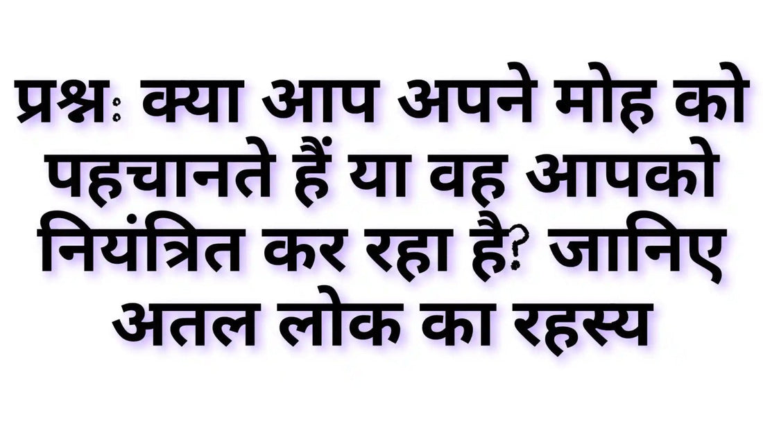महातल लोक का रहस्य