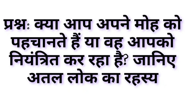 महातल लोक का रहस्य