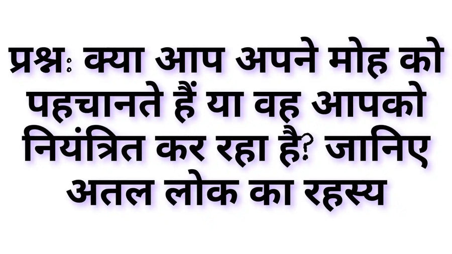 महातल लोक का रहस्य