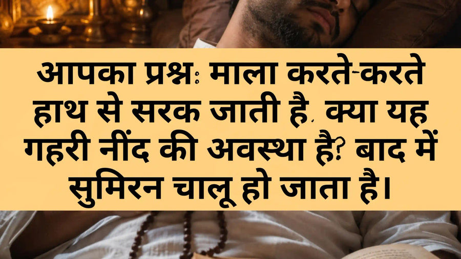 माला जप के दौरान हाथ से माला सरकने और अपने आप सुमिरन चलने का आध्यात्मिक अनुभव