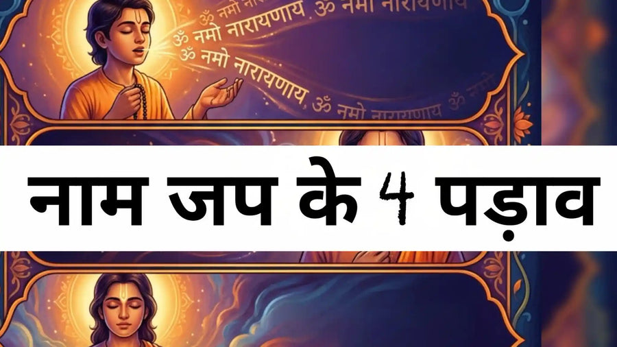 नाम जप की यात्रा के 21 पड़ाव – भाग 1