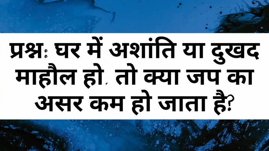 घर में अशांति या दुखद माहौल में नाम जप का प्रभाव