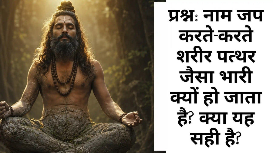 नाम जप करते-करते शरीर पत्थर जैसा भारी क्यों हो जाता है – काय-स्थैर्य और ध्यान की अवस्था