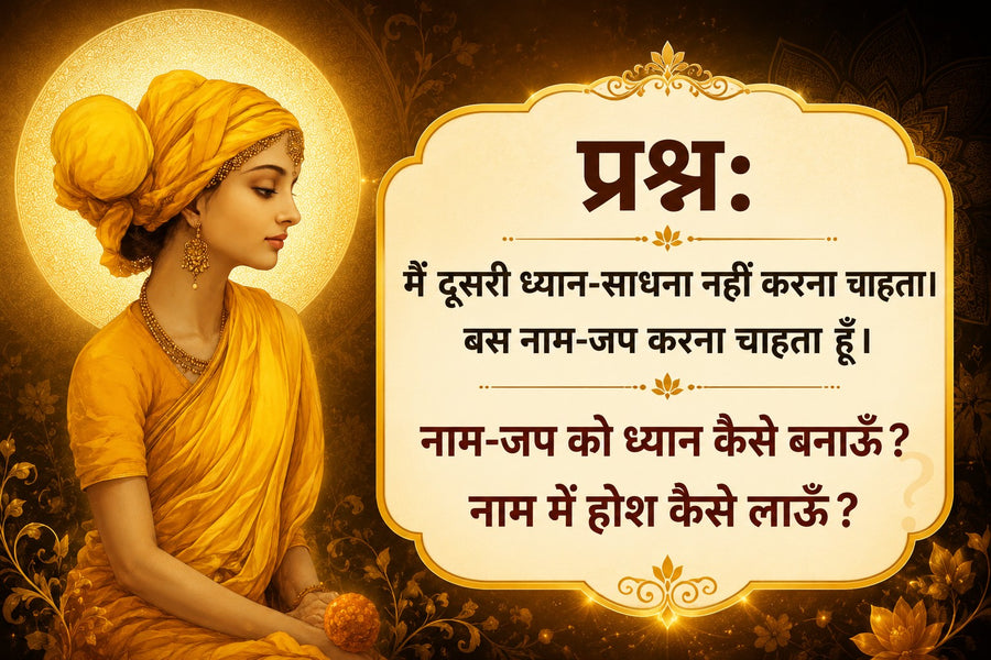 क्या केवल नाम-जप करके ध्यान की गहराई तक पहुँचा जा सकता है?