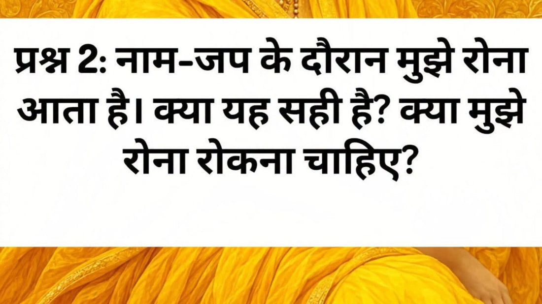 नाम जप के दौरान रोना और भक्ति का भाव