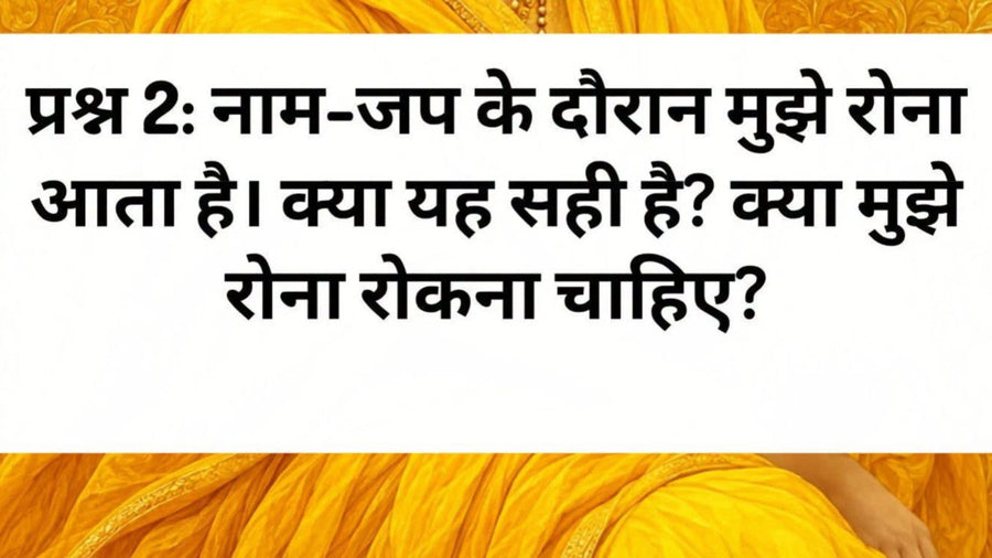 नाम जप के दौरान रोना और भक्ति का भाव