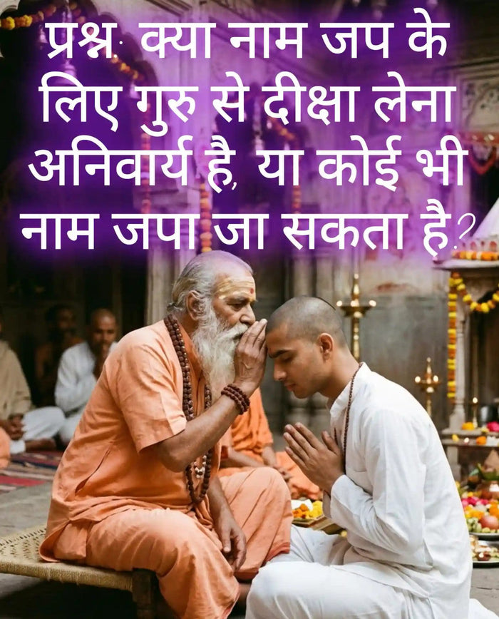 गुरु से दीक्षा और नाम जप की साधना करते शिष्य का आध्यात्मिक दृश्य