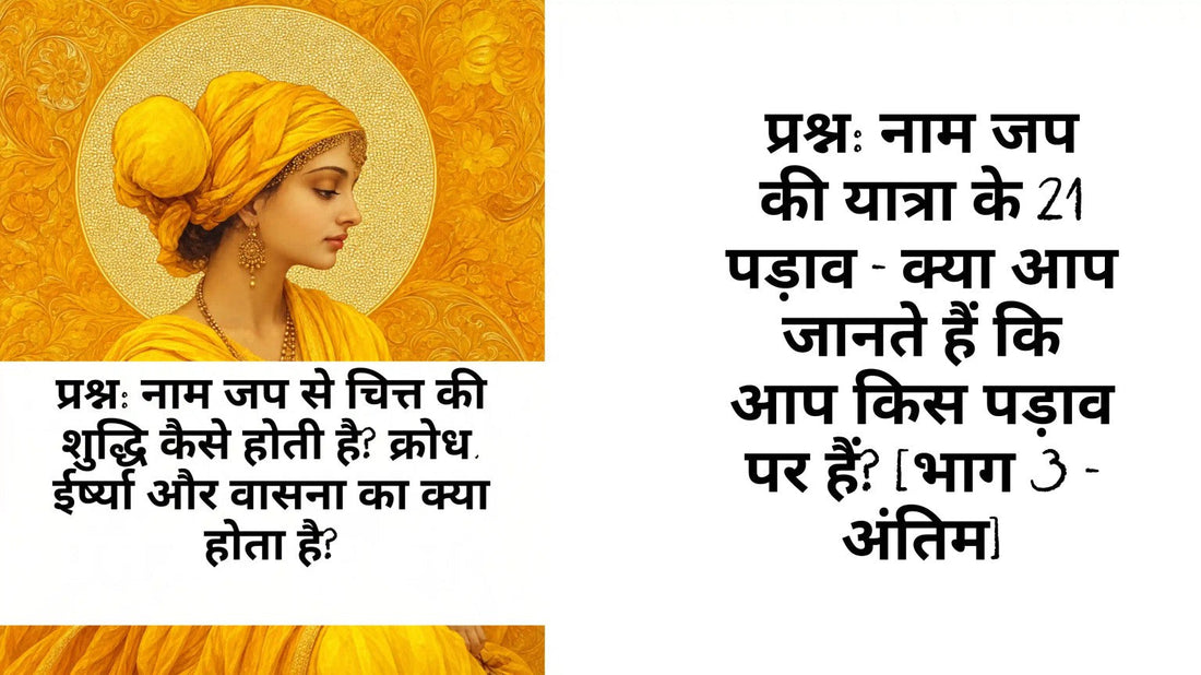 नाम जप की यात्रा के 21 पड़ाव – भाग 3, अंतिम 5 पड़ाव