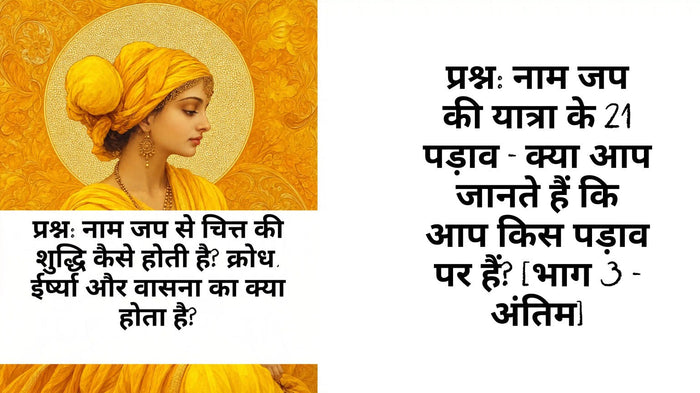 नाम जप की यात्रा के 21 पड़ाव – भाग 3, अंतिम 5 पड़ाव