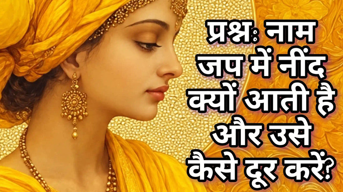 नाम जप में नींद क्यों आती है और उसे कैसे दूर करें