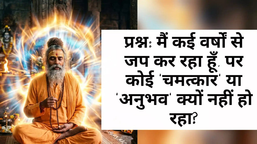 कई वर्षों से नाम जप करने पर भी कोई चमत्कार या अनुभव क्यों नहीं होता?