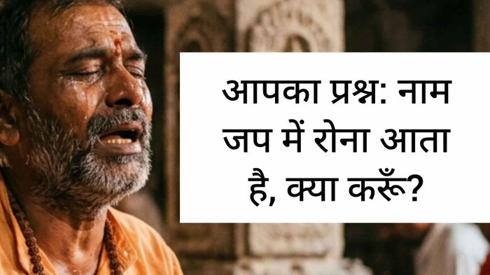 नाम जप करते समय रोना क्यों आता है