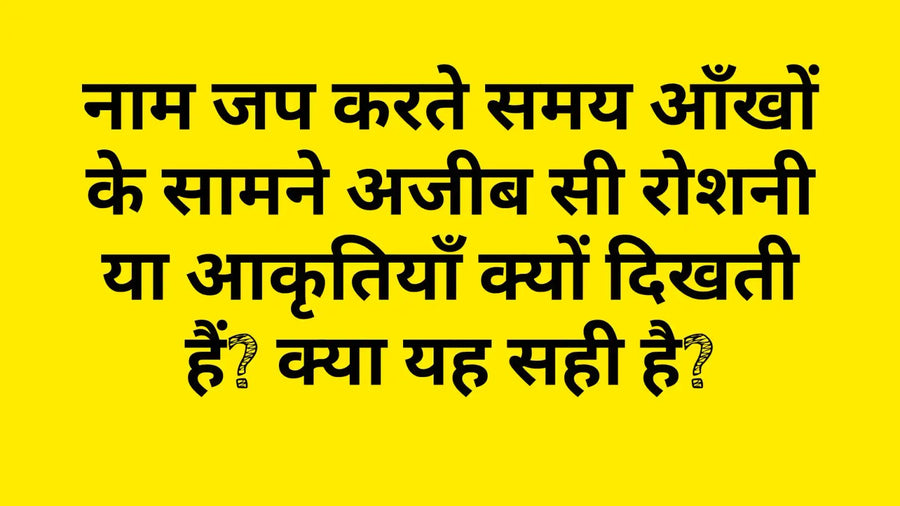 नाम जप करते समय आँखों के सामने रोशनी या आकृतियाँ क्यों दिखती हैं