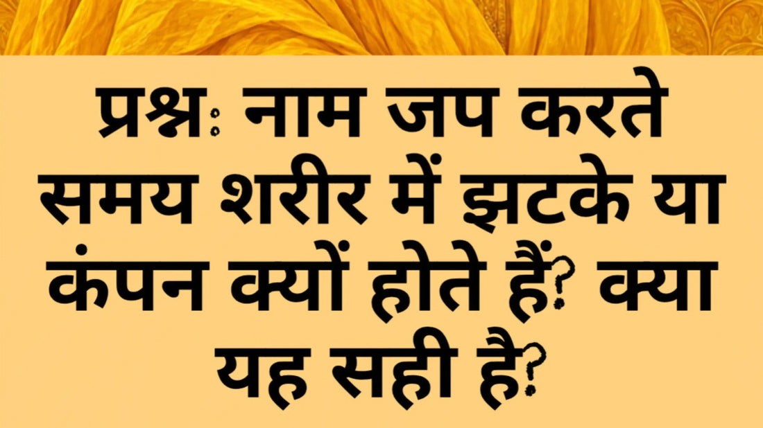 नाम जप करते समय शरीर में झटके या कंपन क्यों होते हैं?