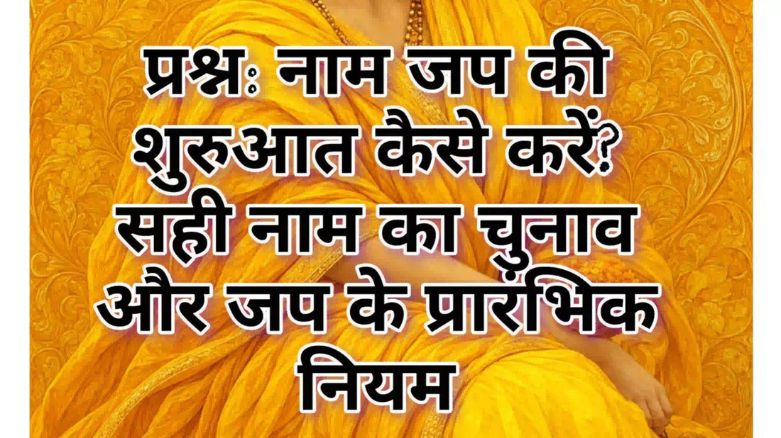 नाम जप की शुरुआत कैसे करें – सही नाम का चुनाव और जप के प्रारंभिक नियम