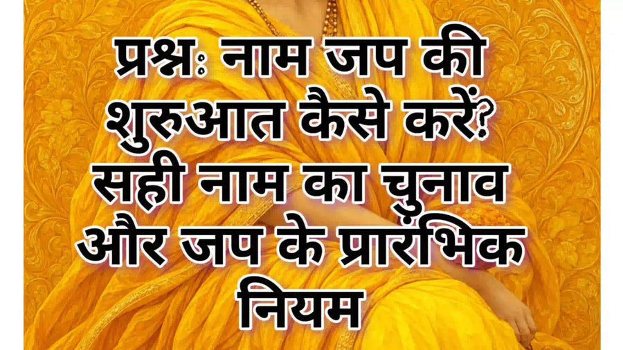 नाम जप की शुरुआत कैसे करें – सही नाम का चुनाव और जप के प्रारंभिक नियम