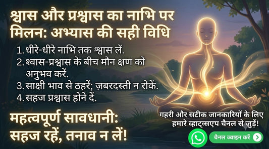 नाभि केंद्र पर श्वास और प्रश्वास के बीच के शांत क्षण का ध्यान अभ्यास दर्शाता चित्र