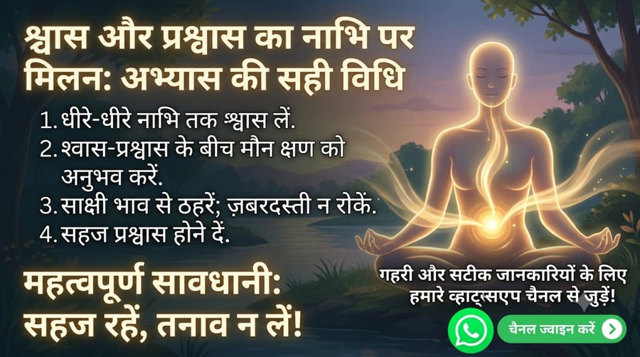 नाभि केंद्र पर श्वास और प्रश्वास के बीच के शांत क्षण का ध्यान अभ्यास दर्शाता चित्र