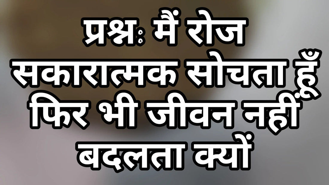 सकारात्मक सोच के बावजूद जीवन न बदलने और अवचेतन मन की भूमिका का प्रतीकात्मक चित्र