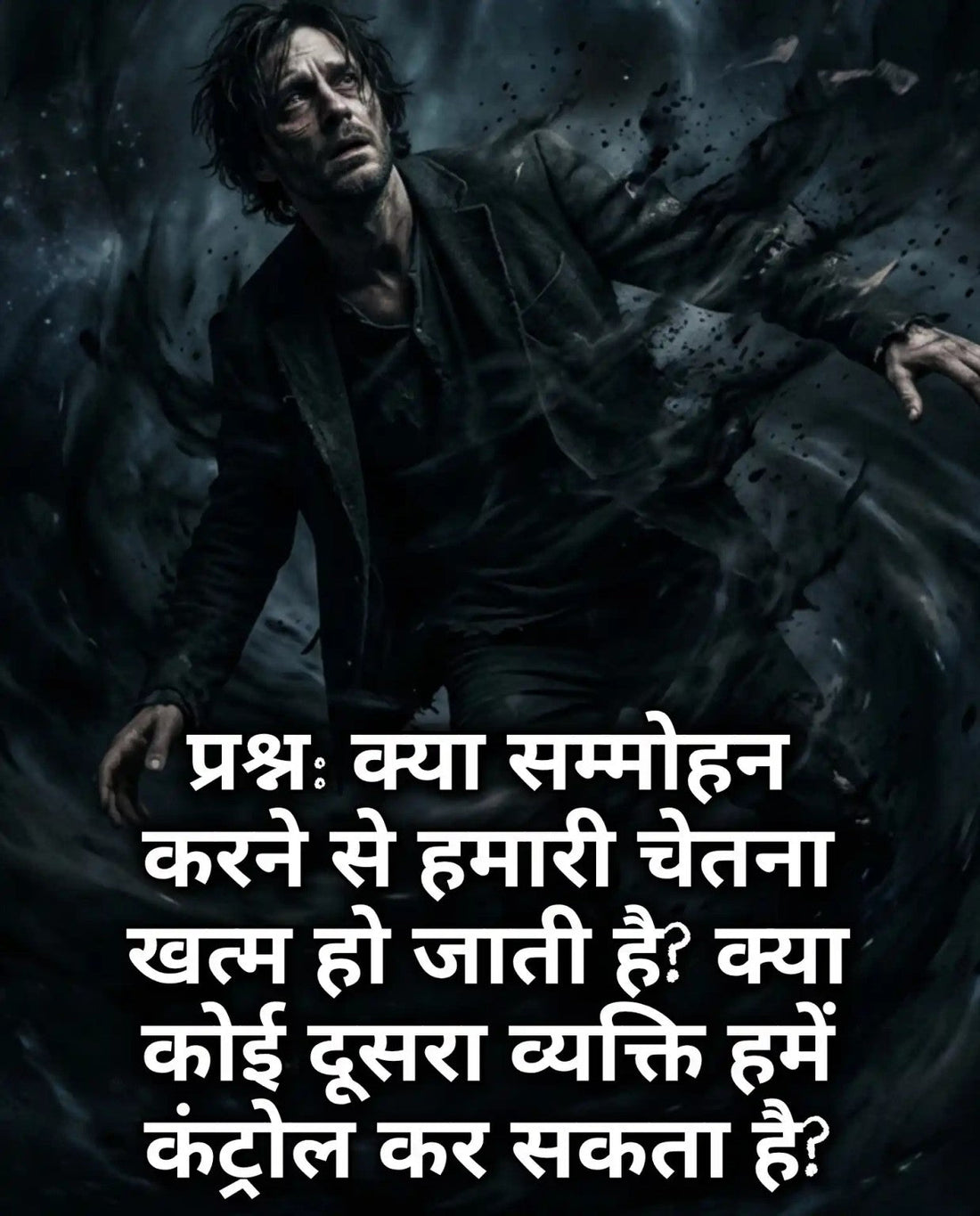 सम्मोहन, चेतना और दूसरे व्यक्ति के नियंत्रण से जुड़े भ्रम को दर्शाता चित्र